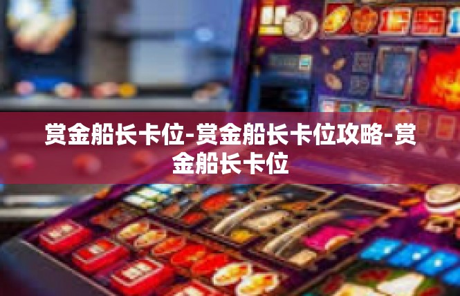 赏金船长卡位-赏金船长卡位攻略-赏金船长卡位