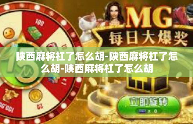 陕西麻将杠了怎么胡-陕西麻将杠了怎么胡-陕西麻将杠了怎么胡