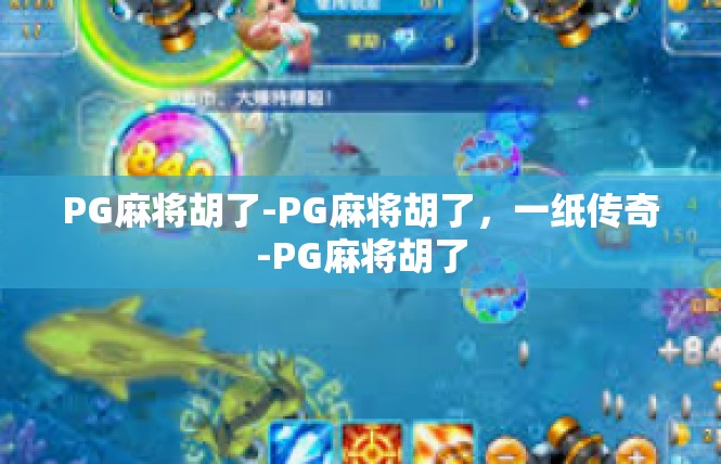 PG麻将胡了-PG麻将胡了，一纸传奇-PG麻将胡了