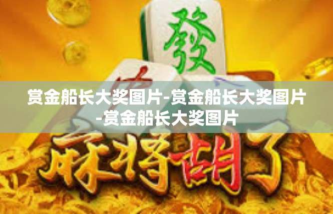 赏金船长大奖图片-赏金船长大奖图片-赏金船长大奖图片