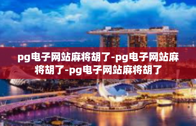pg电子网站麻将胡了-pg电子网站麻将胡了-pg电子网站麻将胡了