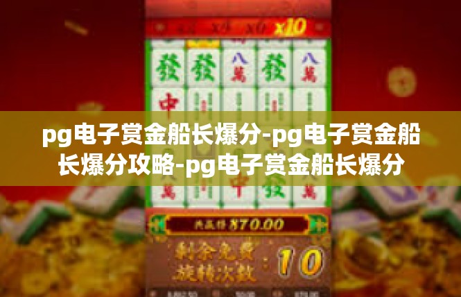 pg电子赏金船长爆分-pg电子赏金船长爆分攻略-pg电子赏金船长爆分