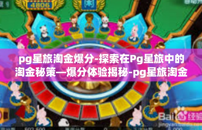 pg星旅淘金爆分-探索在Pg星旅中的淘金秘策—爆分体验揭秘-pg星旅淘金爆分