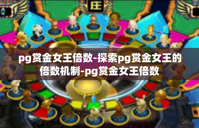 pg赏金女王倍数-探索pg赏金女王的倍数机制-pg赏金女王倍数