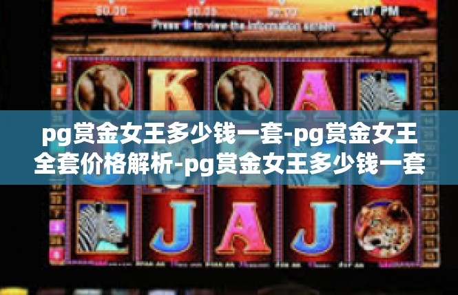 pg赏金女王多少钱一套-pg赏金女王全套价格解析-pg赏金女王多少钱一套