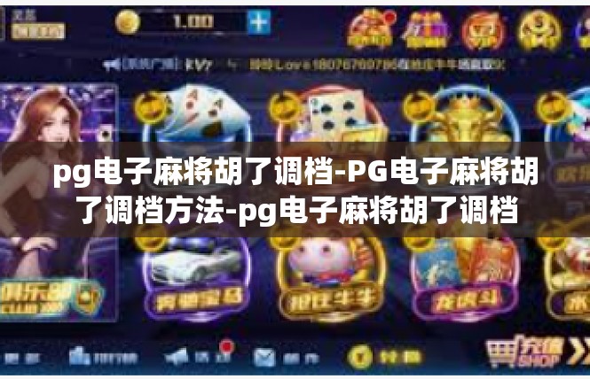 pg电子麻将胡了调档-PG电子麻将胡了调档方法-pg电子麻将胡了调档