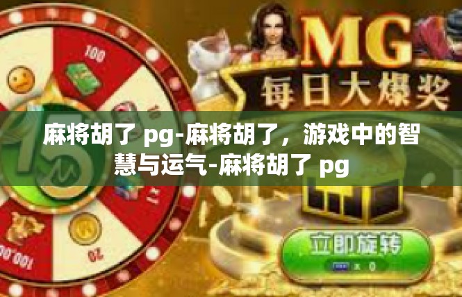 麻将胡了 pg-麻将胡了，游戏中的智慧与运气-麻将胡了 pg