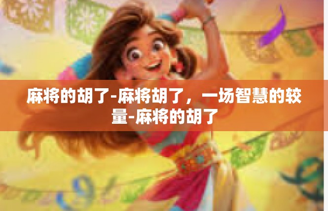 麻将的胡了-麻将胡了，一场智慧的较量-麻将的胡了