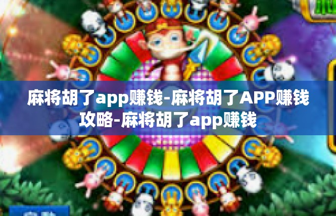 麻将胡了app赚钱-麻将胡了APP赚钱攻略-麻将胡了app赚钱